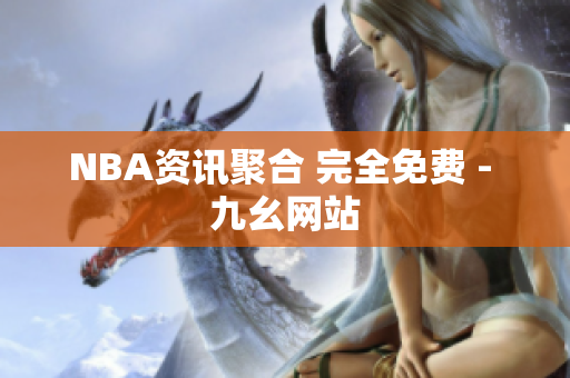 NBA资讯聚合 完全免费 - 九幺网站
