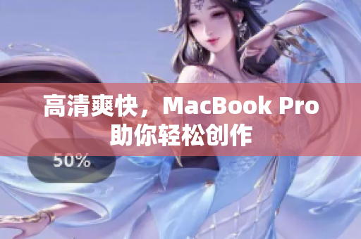 高清爽快，MacBook Pro助你轻松创作