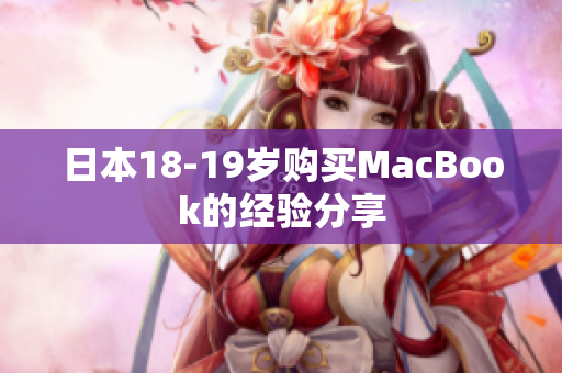日本18-19岁购买MacBook的经验分享