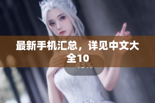 最新手机汇总，详见中文大全10