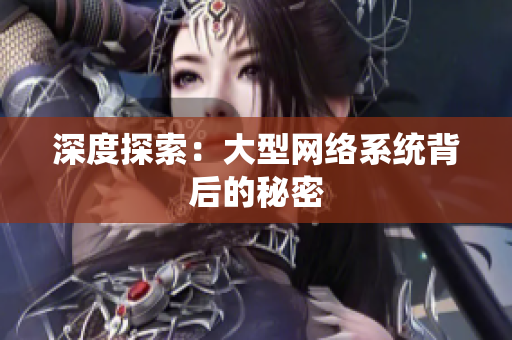 深度探索：大型网络系统背后的秘密