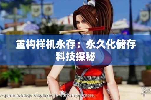 重构样机永存：永久化储存科技探秘