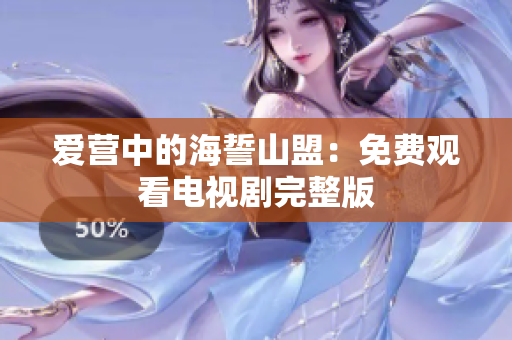 爱营中的海誓山盟：免费观看电视剧完整版