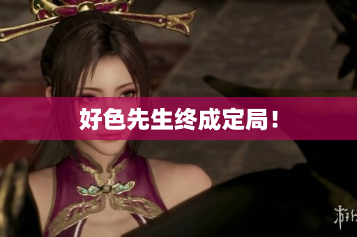 好色先生终成定局！