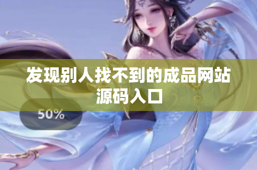 发现别人找不到的成品网站源码入口