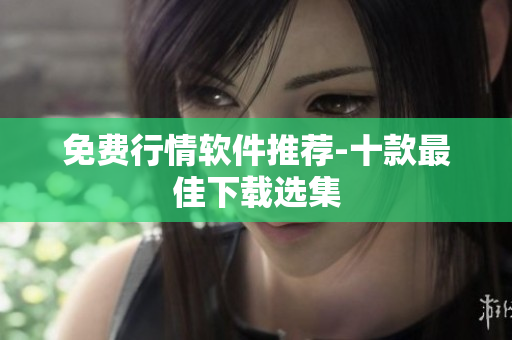 免费行情软件推荐-十款最佳下载选集