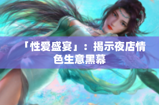 「性爱盛宴」：揭示夜店情色生意黑幕