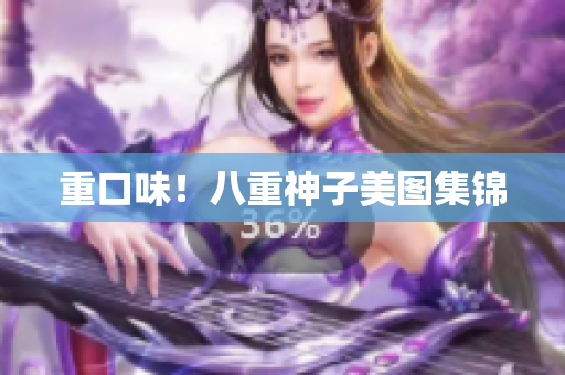 重口味！八重神子美图集锦