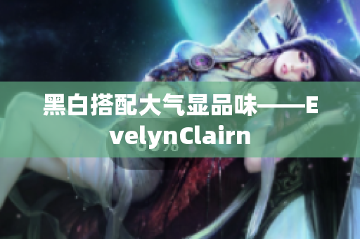 黑白搭配大气显品味——EvelynClairn