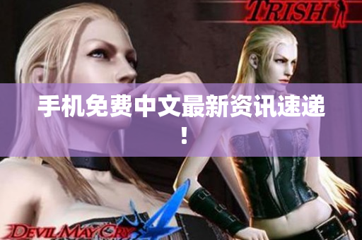 手机免费中文最新资讯速递！