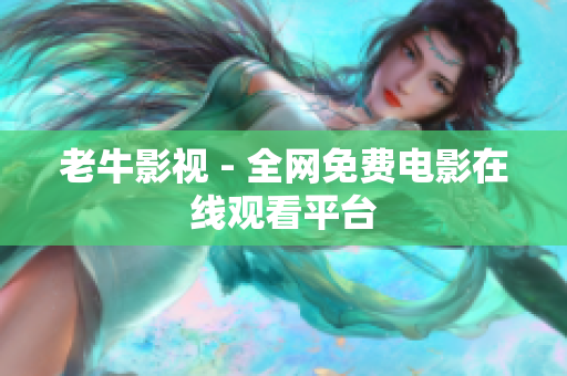 老牛影视 - 全网免费电影在线观看平台