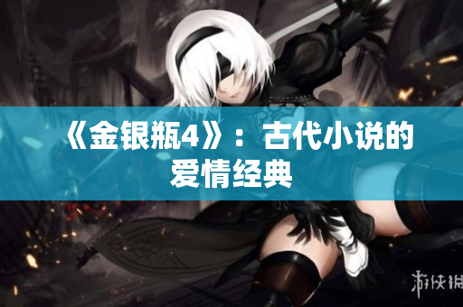 《金银瓶4》：古代小说的爱情经典