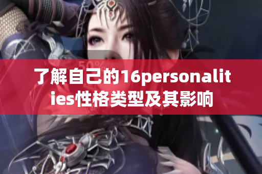 了解自己的16personalities性格类型及其影响