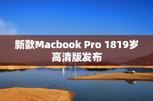 新款Macbook Pro 1819岁高清版发布