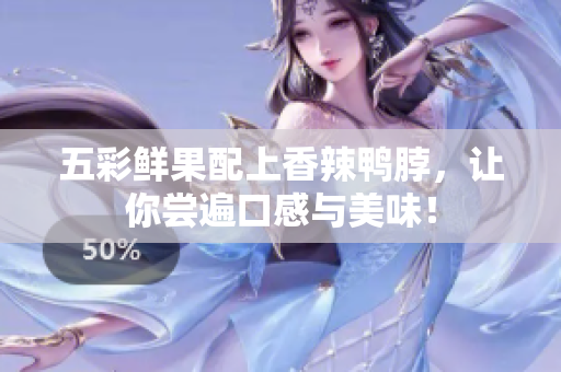 五彩鲜果配上香辣鸭脖，让你尝遍口感与美味！