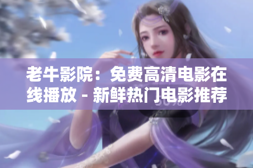 老牛影院：免费高清电影在线播放 - 新鲜热门电影推荐
