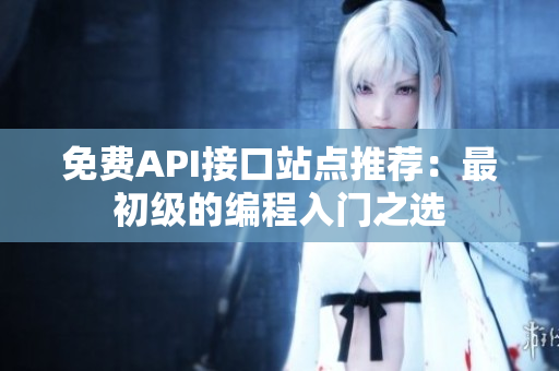 免费API接口站点推荐：最初级的编程入门之选