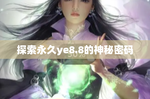 探索永久ye8.8的神秘密码