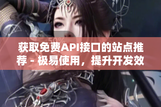 获取免费API接口的站点推荐 - 极易使用，提升开发效率