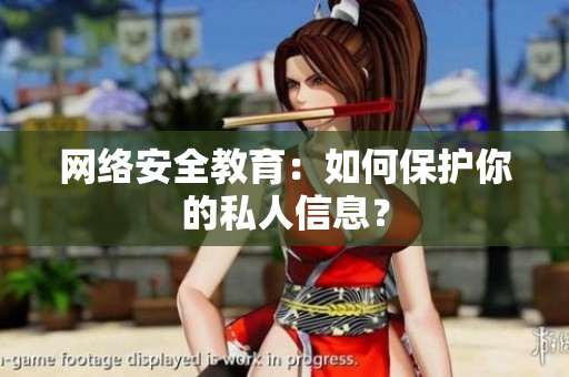 网络安全教育：如何保护你的私人信息？