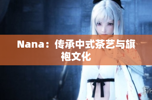 Nana：传承中式茶艺与旗袍文化