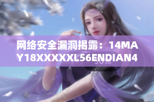 网络安全漏洞揭露：14MAY18XXXXXL56ENDIAN40成为新目标