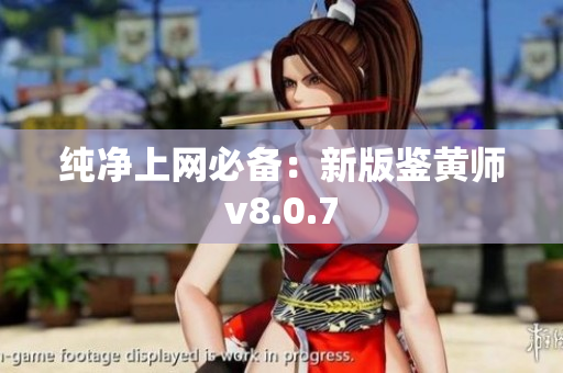 纯净上网必备：新版鉴黄师v8.0.7