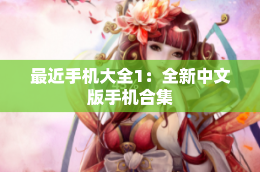 最近手机大全1：全新中文版手机合集