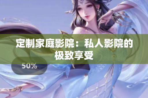 定制家庭影院：私人影院的极致享受