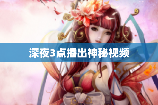 深夜3点播出神秘视频