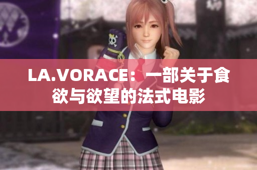 LA.VORACE：一部关于食欲与欲望的法式电影