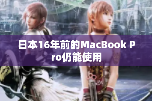 日本16年前的MacBook Pro仍能使用