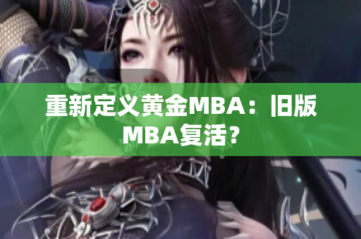 重新定义黄金MBA：旧版MBA复活？