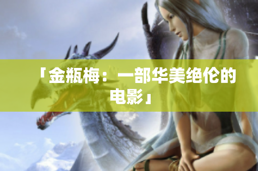 「金瓶梅：一部华美绝伦的电影」