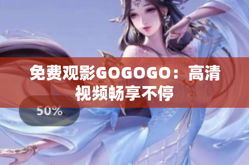 免费观影GOGOGO：高清视频畅享不停