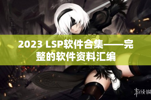 2023 LSP软件合集——完整的软件资料汇编