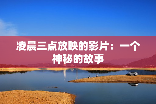 凌晨三点放映的影片：一个神秘的故事