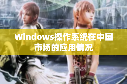 Windows操作系统在中国市场的应用情况