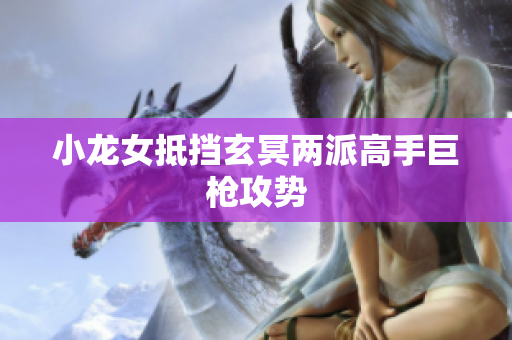 小龙女抵挡玄冥两派高手巨枪攻势