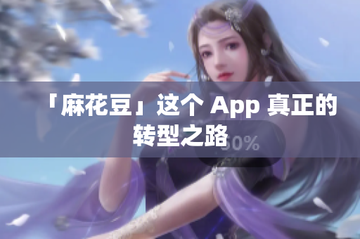 「麻花豆」这个 App 真正的转型之路