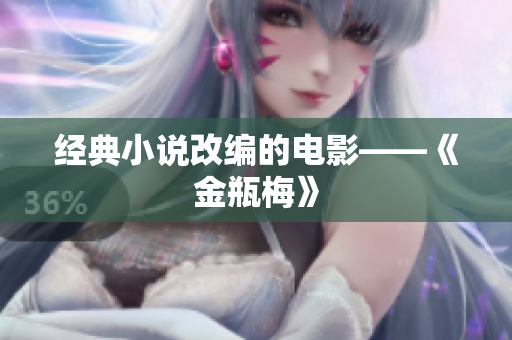 经典小说改编的电影——《金瓶梅》