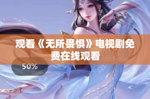 观看《无所畏惧》电视剧免费在线观看