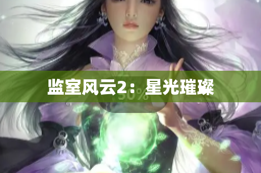 监室风云2：星光璀璨