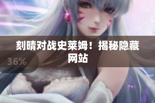 刻晴对战史莱姆！揭秘隐藏网站