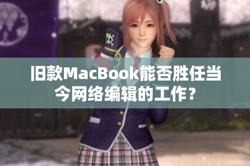 旧款MacBook能否胜任当今网络编辑的工作？
