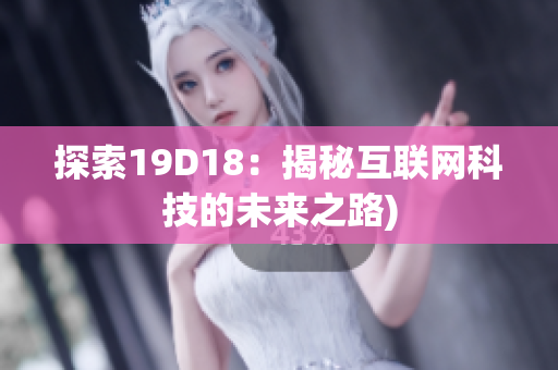 探索19D18：揭秘互联网科技的未来之路)