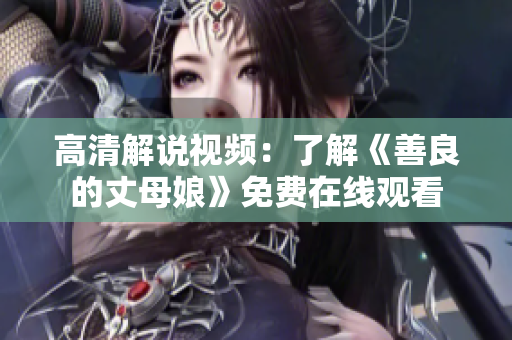 高清解说视频：了解《善良的丈母娘》免费在线观看