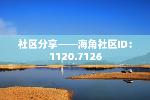 社区分享——海角社区ID：1120.7126