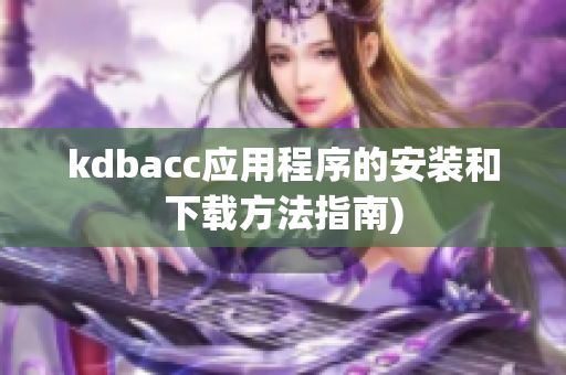 kdbacc应用程序的安装和下载方法指南)
