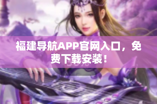 福建导航APP官网入口，免费下载安装！